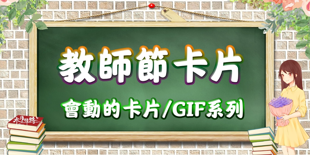 會動的GIF教師節卡片動圖_水月問路.jpg
