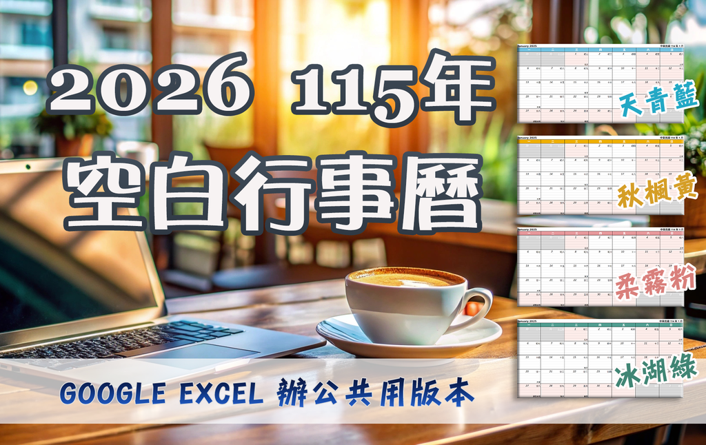 2026 115年空白行事曆EXCEL_水月問路.png