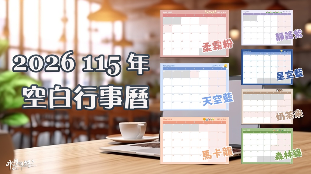 2026 115年空白行事曆編輯版PDF免費下載_水月問路.jpg