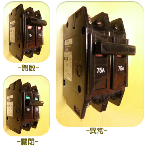 開關跳電 插座跳電 無熔絲開關跳電 漏電斷路器跳脫 開關箱跳電 分電盤跳電 洗衣機跳電 熱水器跳電