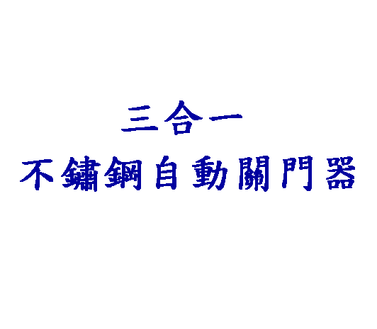 自動關門器