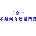 自動關門器
