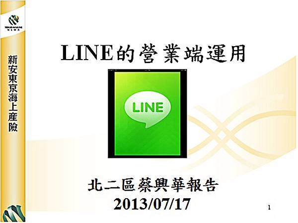 line 營業端運用