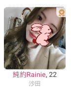 香港出租女友-純約Rainie.png