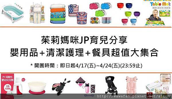 茱莉媽咪JP育兒分享-嬰用品+清潔護理+餐具超值大集合(本團請到連結平台下單可刷卡喔^^)