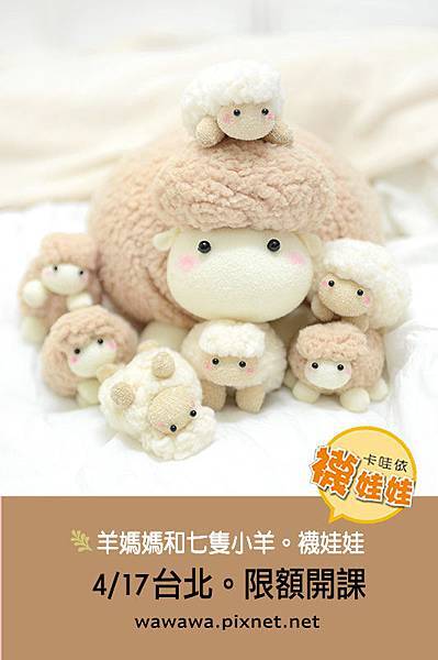 4.7羊媽媽和七隻小羊襪娃娃sockdoll課程手作Emily楊慧淳子寬sheep襪子娃娃sockdoll 4.7羊媽媽和七隻小羊襪娃娃sockdoll課程手作Emily楊慧淳子寬sheep襪子娃娃sockdoll