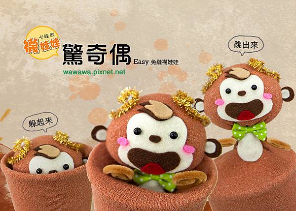 驚奇偶猴子免縫襪娃娃襪子娃娃1兒童節diy.s 驚奇偶猴子免縫襪娃娃襪子娃娃1兒童節diy.s