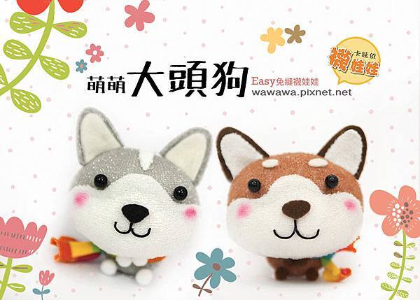 台北市立內湖幼兒園邀約活動 柴犬 萌萌大頭狗 主題手作diy 親子共學親子手作免縫襪娃娃邀約課程emily 楊慧淳子寬原創設計