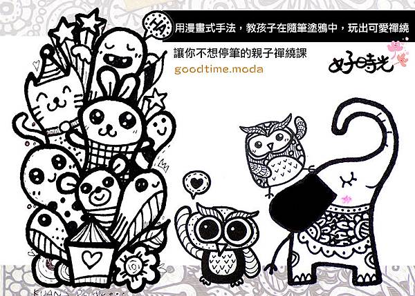可愛漫畫式親子禪繞畫教學課程 可愛漫畫式親子禪繞畫教學課程