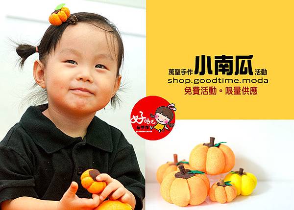 萬聖節好時光玩手作工作室小南瓜襪娃娃免費活動
