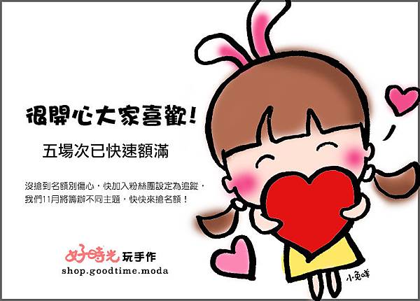 好時光玩手作報名額滿公告