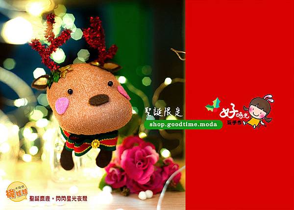 聖誕麋鹿襪娃娃閃閃星光小夜燈04好時光玩手作 聖誕麋鹿襪娃娃閃閃星光小夜燈04好時光玩手作