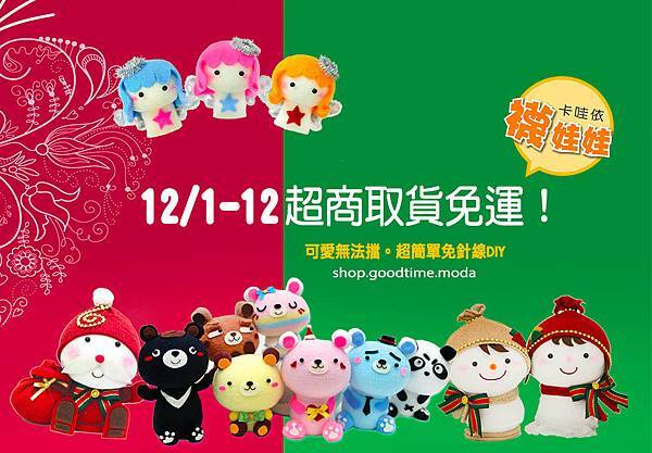 襪娃娃聖誕節DIY免運優惠宣傳