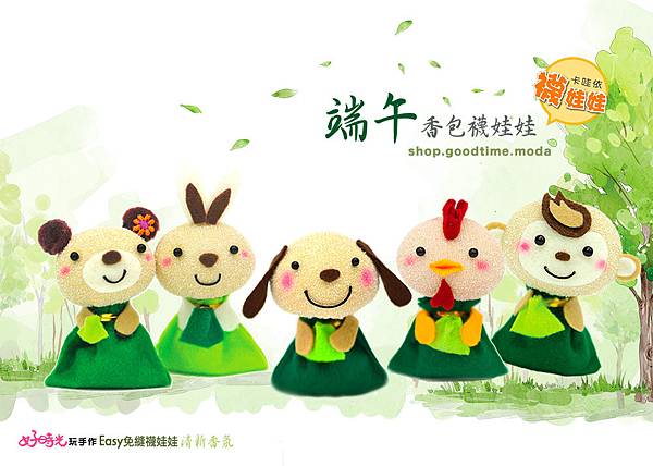 2018端午韓風香包好時光玩手作免縫襪娃娃卡哇依襪娃娃端午節DIY材料包 2018端午韓風香包好時光玩手作免縫襪娃娃卡哇依襪娃娃端午節DIY材料包