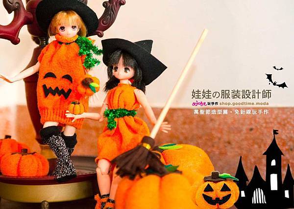 萬聖節Halloween娃娃衣娃娃的服裝設計師南瓜衣小巫婆造型好時光玩手作 萬聖節Halloween娃娃衣娃娃的服裝設計師南瓜衣小巫婆造型好時光玩手作