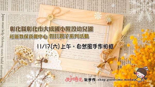 大成國小幼兒園107教保資源活動.自然風手作相框 大成國小幼兒園107教保資源活動.自然風手作相框