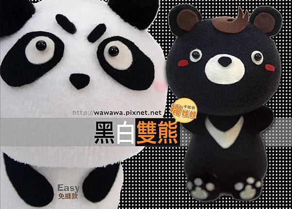 黑白雙熊襪娃娃RGB台灣黑熊貓熊.s.jpg 黑白雙熊襪娃娃RGB台灣黑熊貓熊.s.jpg