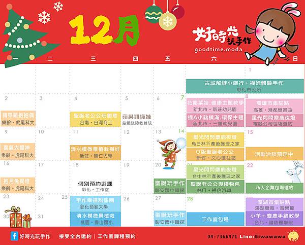 108.12月行事曆好時光玩手作.jpg 108.12月行事曆好時光玩手作.jpg