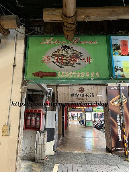 [食記] 台北中正 亞特咖啡~隱密的咖啡小店~~