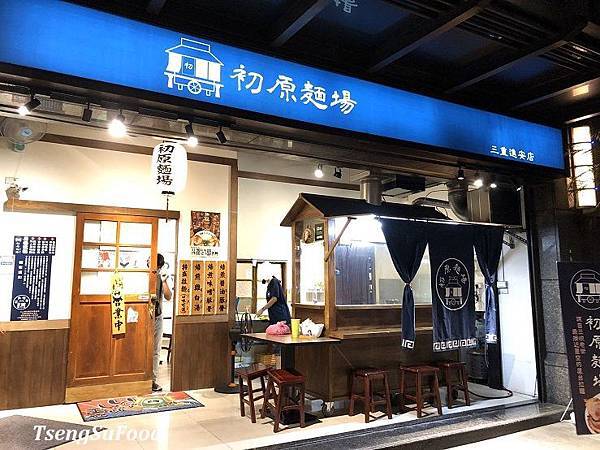 [食記] 新北三重 初原麵場 湯頭濃郁  麵條有嚼勁