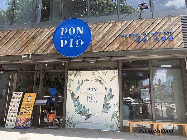 [食記] 新北林口 PON PIO 澎湃噢。火鍋~ 遇見火