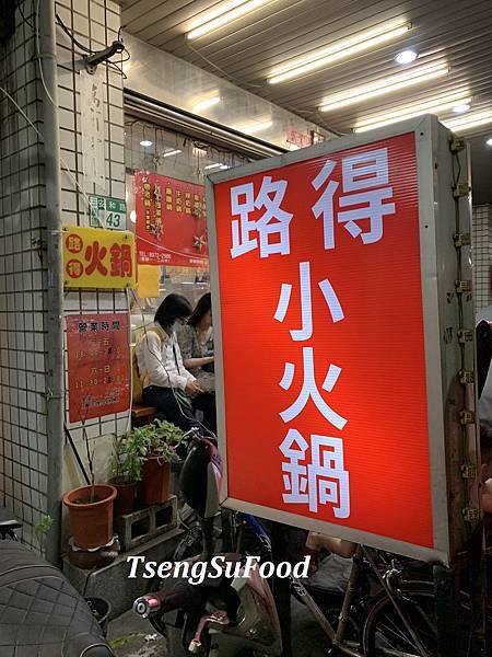 Fw: [食記] 新北三重 路得小火鍋~免費且好吃的泡菜