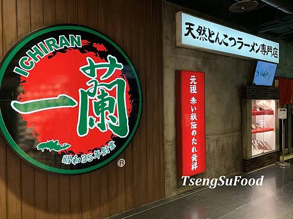 [食記] 台北信義 一蘭拉麵(台灣台北別館)~24小時