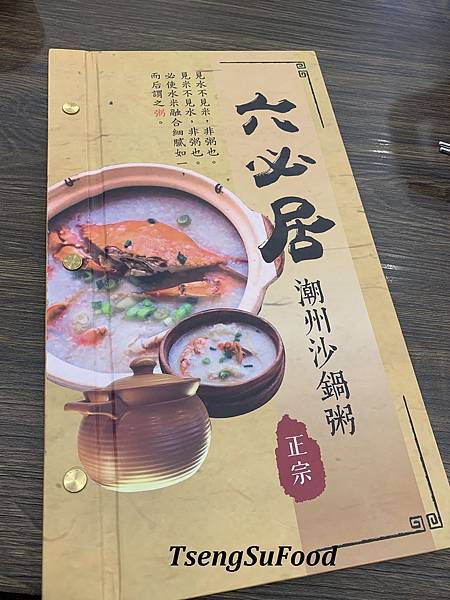 [食記] 新北板橋 六必居 潮州沙鍋粥 (總店)~