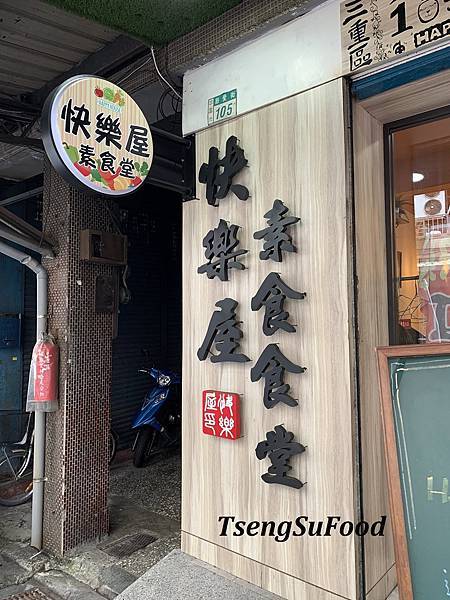 Fw: [食記] 新北三重 快樂屋素食食堂~臭豆腐麵、炸