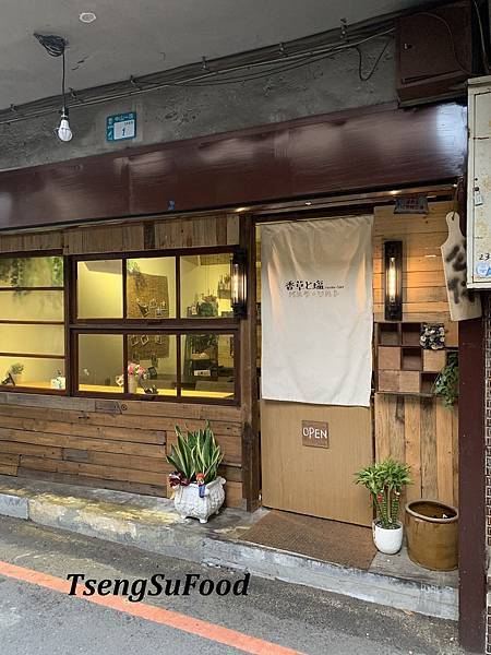 Fw: [食記] 新北蘆洲 香草與鹽  隱身巷弄 日式料理 