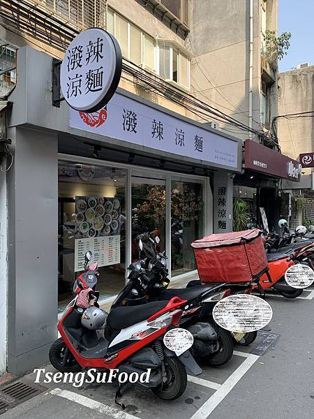 [食記] 台北松山 潑辣涼麵~加辣好吃夠味