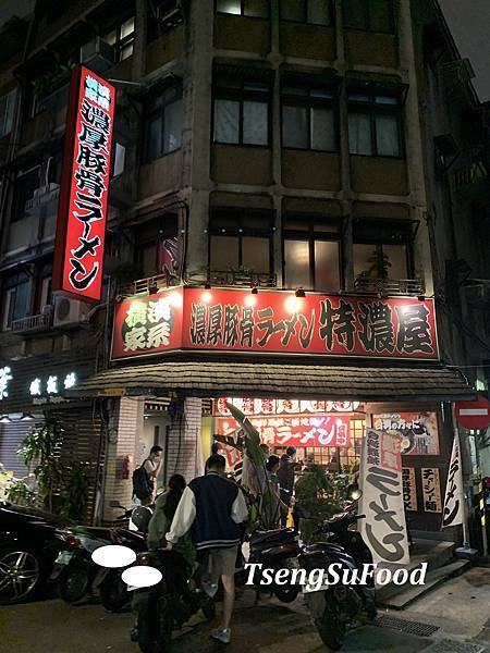 [食記] 台北中山 橫濱家系拉麵 特濃屋~道地日本