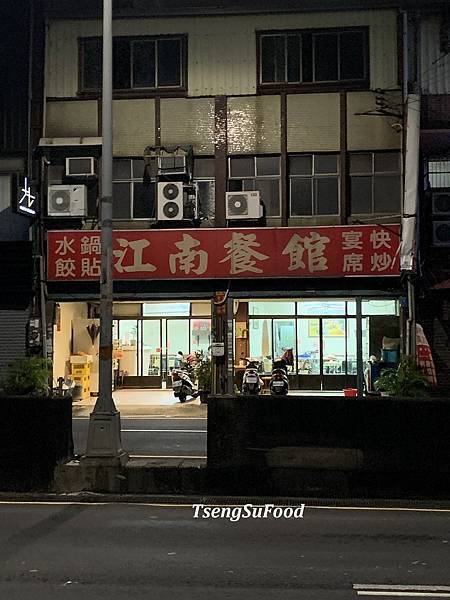 [食記] 新竹新埔 江南餐館~水餃鍋貼  附停車場