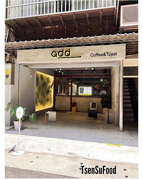 [食記] 台北中山 Addone加壹咖啡~早午餐X咖啡館