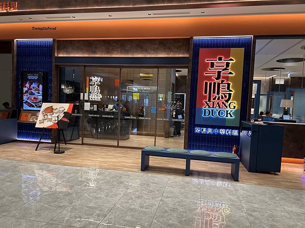 【新北●新莊】享鴨~肉質鮮美多汁的烤鴨~王品集團~停車方便~