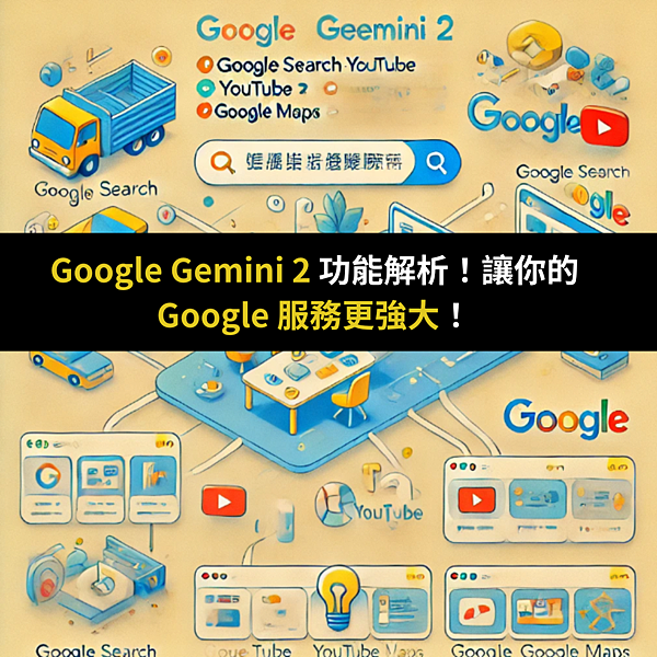 Google Gemini 2 功能解析！讓你的 Googl