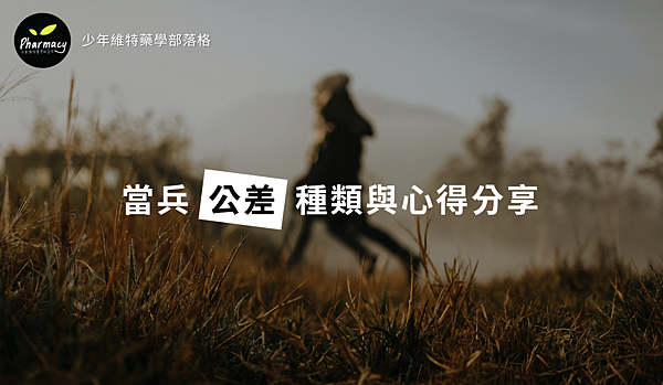 當兵公差種類心得與分享.png