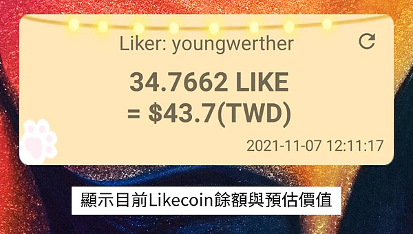 Likecoin餘額.png