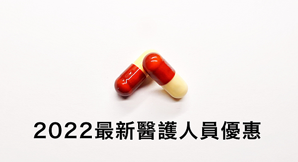 2022醫護優惠