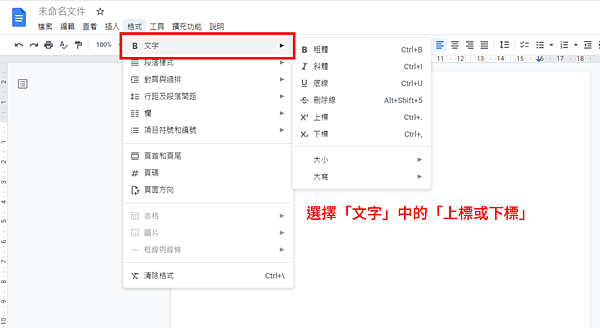 Google文件如何將文字上標3.png