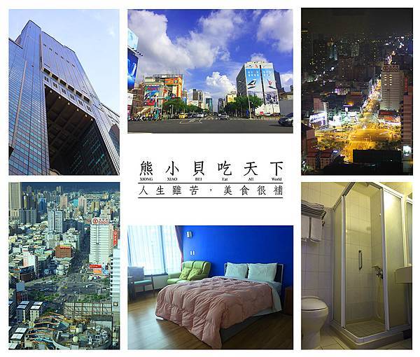 遊記 口碑券 高雄 南部地標 85東帝士 空中城都會商務旅館 熊寶之熊霸天下 痞客邦 遊記 口碑券 高雄 南部地標 85東帝士 空中城都會商務旅館 熊寶之熊霸天下 痞客邦