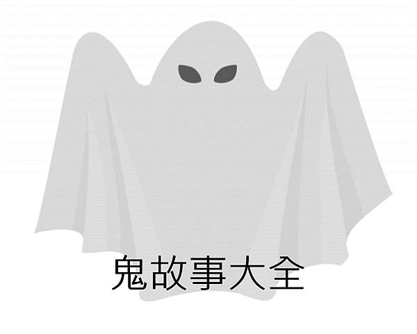 鬼故事大全 有沒有覺得肩膀很重 看完讓你不敢睡 橘子亂說話 痞客邦 鬼故事大全 有沒有覺得肩膀很重 看完讓你不敢睡 橘子亂說話 痞客邦