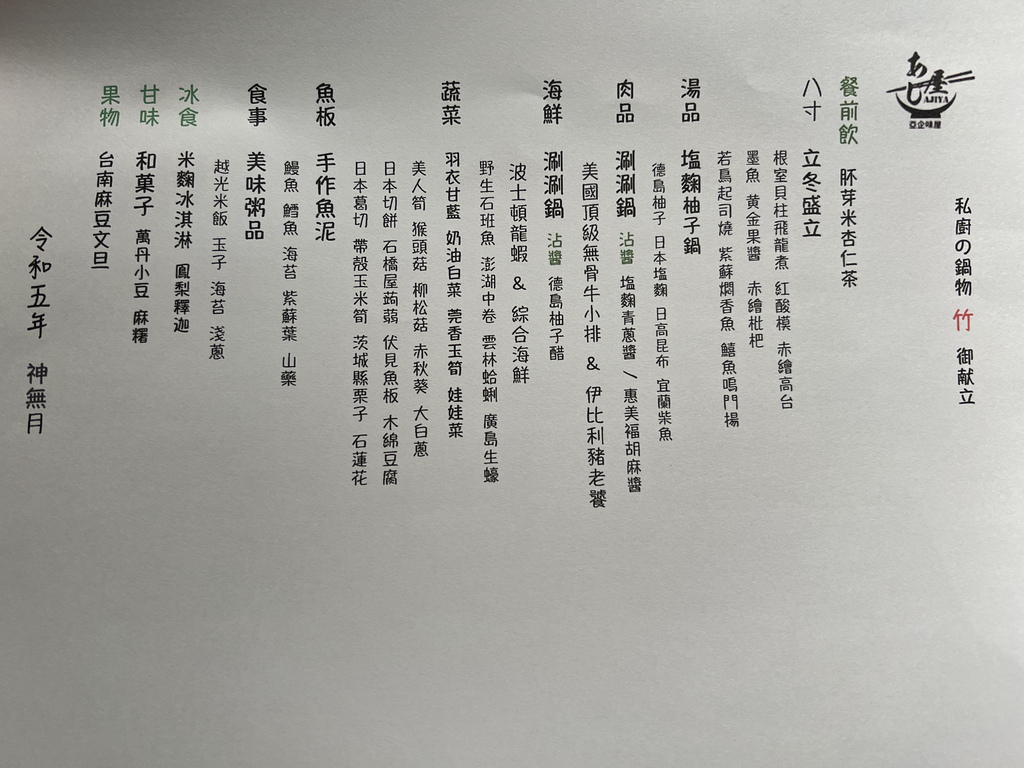 味屋私廚 內湖日式料理 內湖美食 台北火鍋推薦 內湖火鍋推薦 菜單