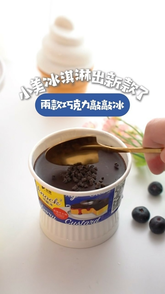 【巧敲冰】開箱小美冰淇淋新款巧克力敲敲冰 !