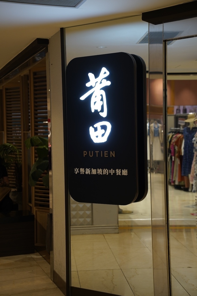 莆田PUTIEN 米其林中餐廳｜新加坡星級主廚跨海鉅獻－海味