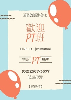 茵悅-酒店PT班-小圖.jpg