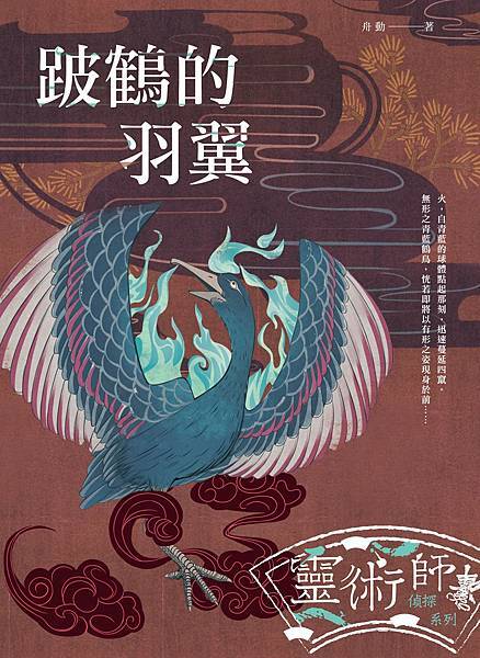 舟動《跛鶴的羽翼》 舟動《跛鶴的羽翼》