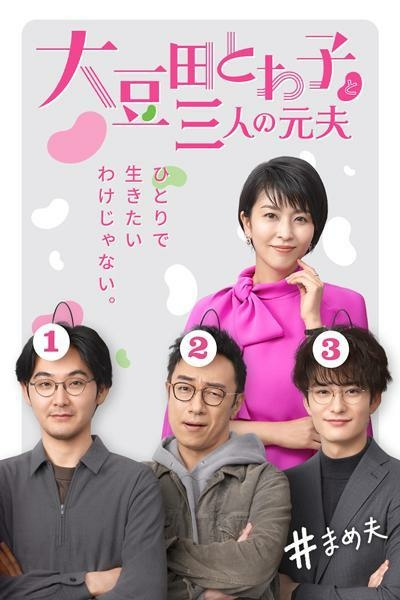 大豆田永久子與三名前夫 一個人又如何 Wayne的影劇書隨手筆記 痞客邦 大豆田永久子與三名前夫 一個人又如何 Wayne的影劇書隨手筆記 痞客邦