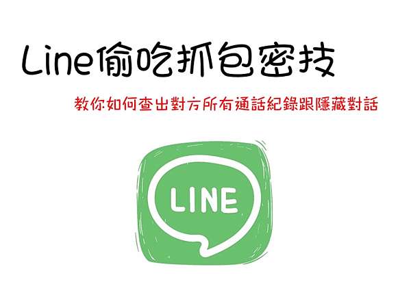 Line偷吃抓包密技 教你查出對方所有通話記錄和隱藏對話 小豪包膜 台中五權店的部落格 痞客邦
