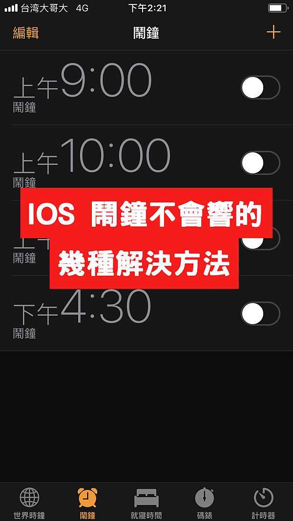 有時候iphone 鬧鐘不會響 沒聲音 聲音太小 小豪包膜 台中五權店的部落格 痞客邦